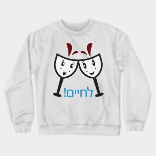 Hebrew l'chaim greeting. Two cartoon wine glasses Crewneck Sweatshirt